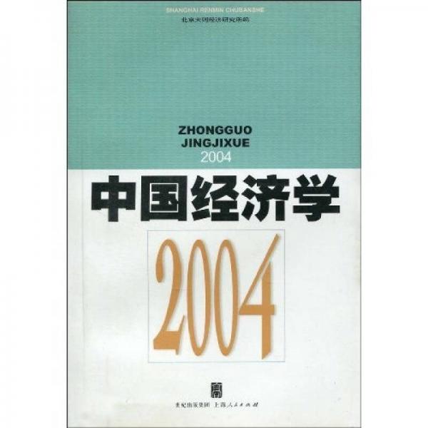 中国经济学：2004