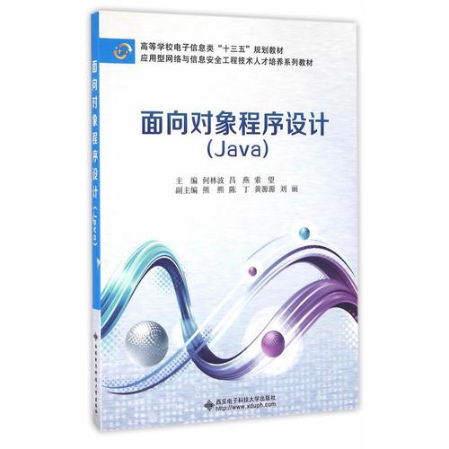 面向對象程序設計（Java）（何林波）