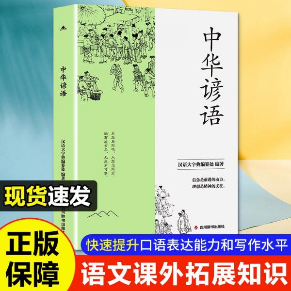 中華諺語 漢語大字典編纂處 編