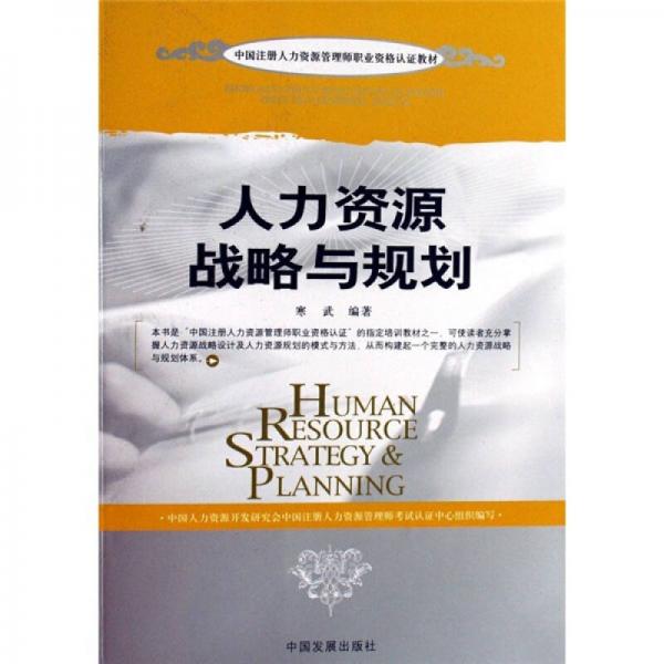 中國(guó)注冊(cè)人力資源管理師職業(yè)資格認(rèn)證教材：人力資源戰(zhàn)略與規(guī)劃