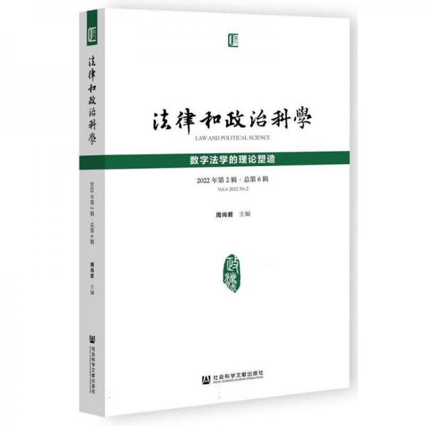 法律和政治科學(xué)(2022年第2輯總第6輯數(shù)字法學(xué)的理論塑造)