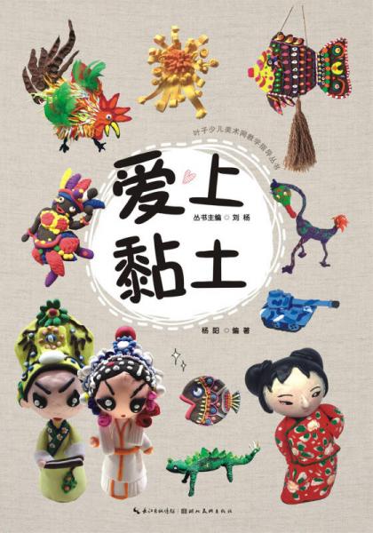 叶子少儿美术网教学指导丛书：爱上黏土