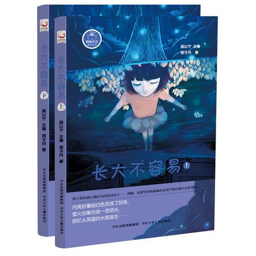 螞蟻日記系列叢書·長(zhǎng)大不容易