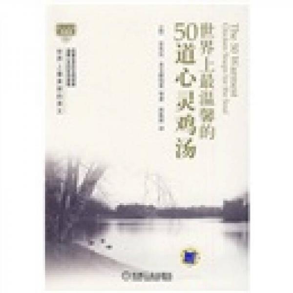 世界上最美麗的英文：世界上最溫馨的50道心靈雞湯（英漢雙語(yǔ)典藏版）