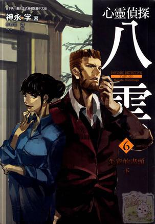 心靈偵探八云 06 