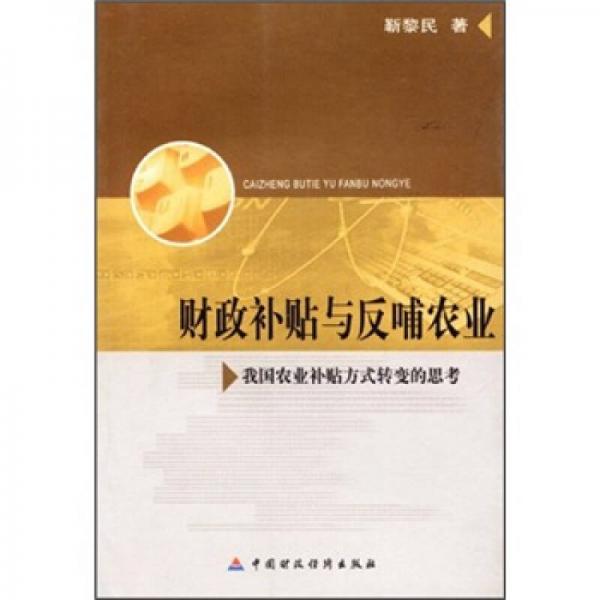 財政補貼與反哺農(nóng)業(yè)：我國農(nóng)業(yè)補帖方式轉(zhuǎn)變的思考