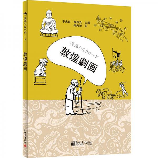 漫畫絲綢之路：畫說敦煌（日文版）