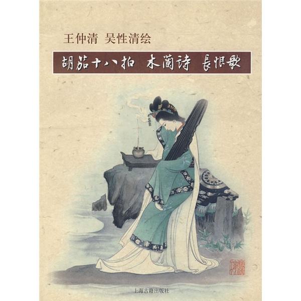 胡笳十八拍 木蘭詩 長恨歌