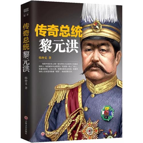 傳奇總統(tǒng)黎元洪