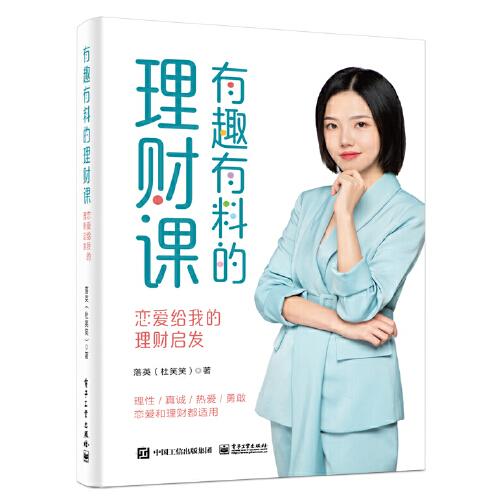 有趣有料的理財(cái)課：戀愛(ài)給我的理財(cái)啟發(fā)