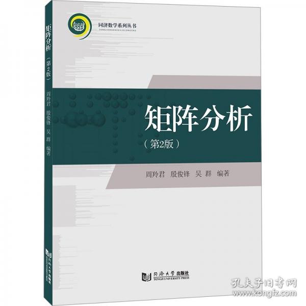 矩陣分析（第2版）