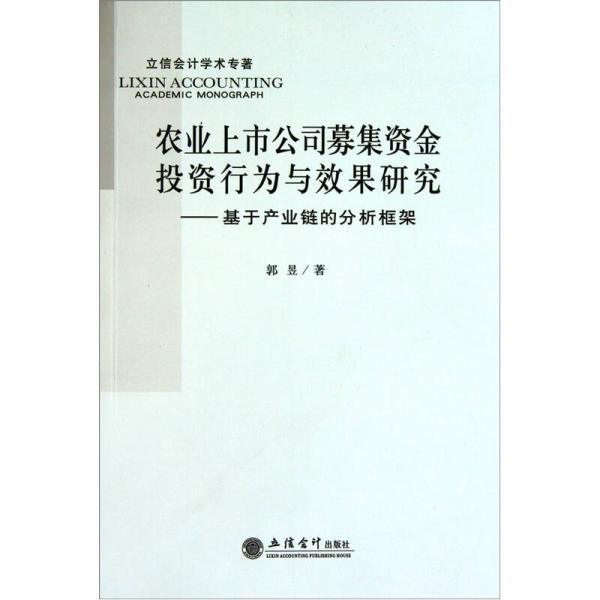 农业上市公司募集资金投资行为与效果研究：基于产业链的分析框架