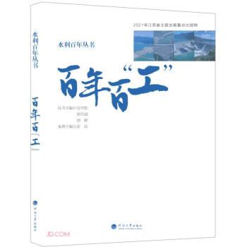 百年百工/水利百年叢書