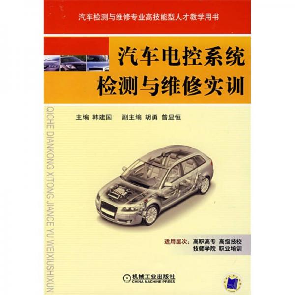 汽車檢測(cè)與維修專業(yè)高技能型人才教學(xué)用書(shū)：汽車電控系統(tǒng)檢測(cè)與維修實(shí)訓(xùn)