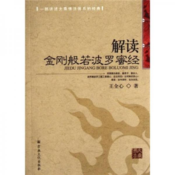 解讀金剛般若波羅蜜經(jīng)
