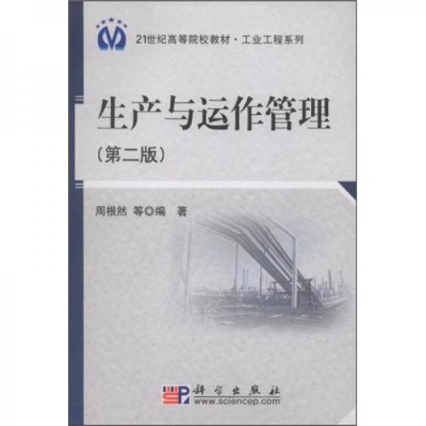 生產(chǎn)與運作管理（第2版）/21世紀高等院校教材·工業(yè)工程系列