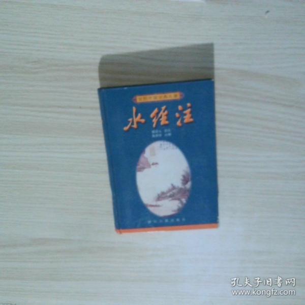 水經(jīng)注