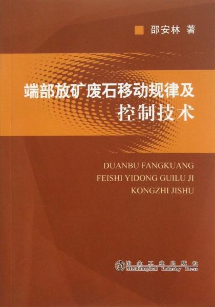 端部放礦廢石移動規(guī)律及控制技術(shù) 
