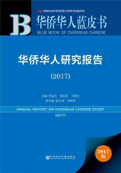華僑華人藍(lán)皮書:華僑華人研究報(bào)告（2017）
