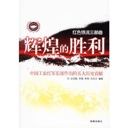 輝煌的勝利:中國工農紅軍長征作出的五大歷史貢獻