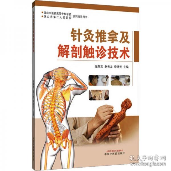 针灸推拿及解剖触诊技术