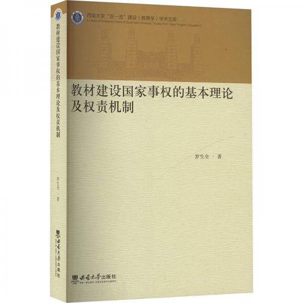 教材建設(shè)國家事權(quán)的基本理論及權(quán)責(zé)機(jī)制