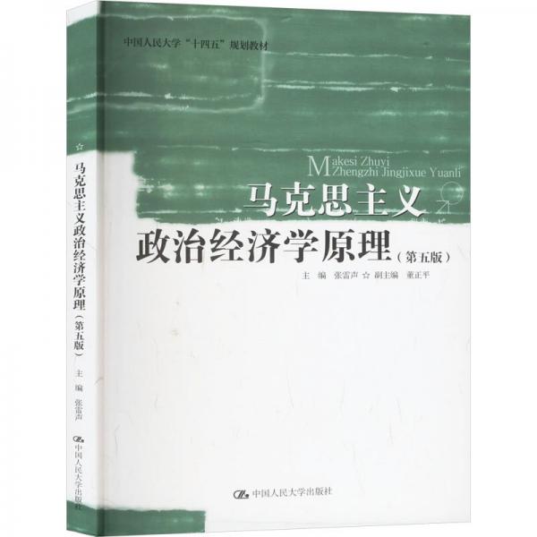 馬克思主義政治經(jīng)濟(jì)學(xué)原理（第五版）（中國人民大學(xué)“十四五”規(guī)劃教材）