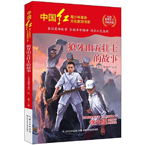 中國紅青少年革命文化教育讀本：狼牙山五壯士的故事