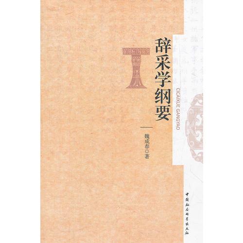 辭采學(xué)綱要