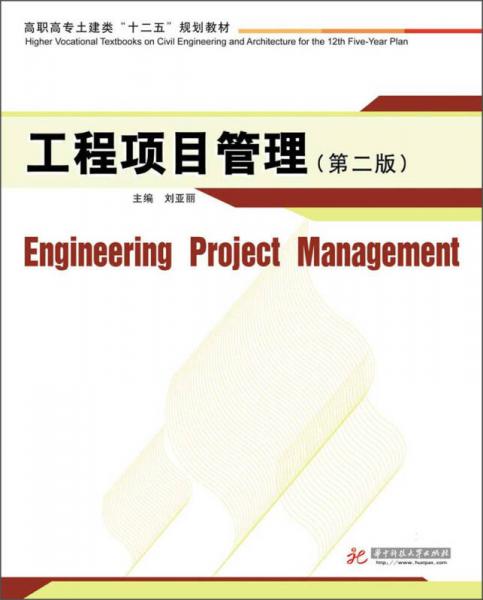工程项目管理（第2版）/高职高专土建类“十二五”规划教材