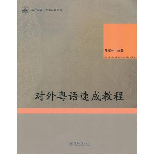 對(duì)外粵語(yǔ)速成教程（篤行漢語(yǔ)·專(zhuān)業(yè)漢語(yǔ)系列）