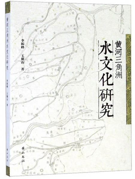 黃河三角洲水文化研究