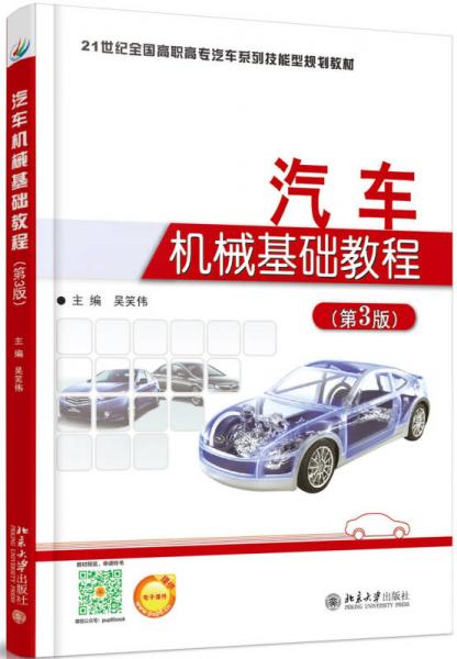 汽车机械基础教程(第3版)