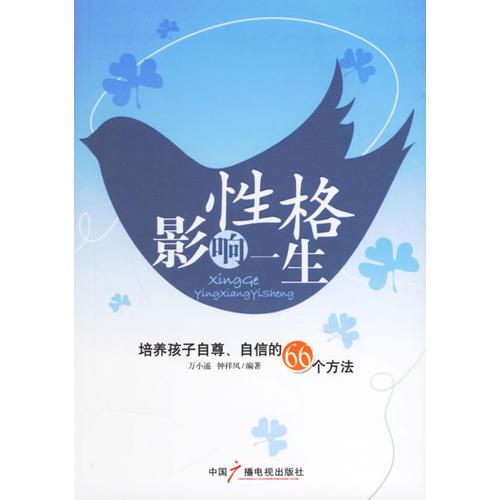性格影響一生