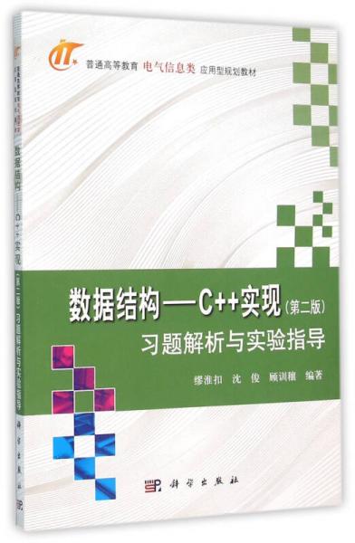 數(shù)據(jù)結(jié)構(gòu)——C++實現(xiàn)（第二版）/習題解析與實驗指導
