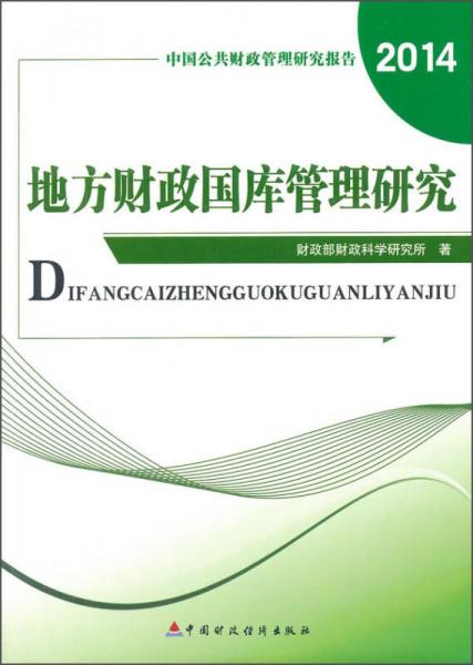 中国公共财政管理研究报告：地方政府国库管理研究（2014）