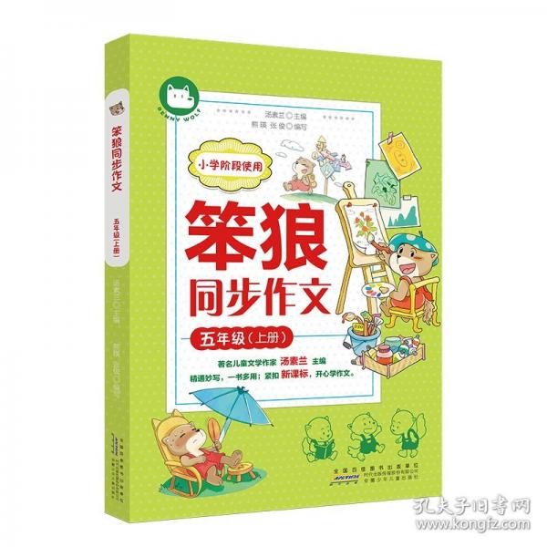 笨狼同步作文·五年级（上册）
