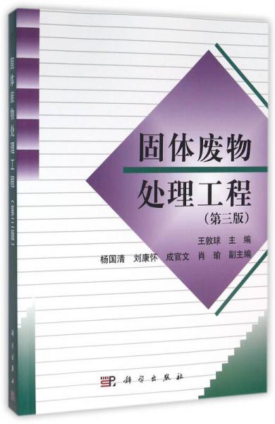 固體廢物處理工程（第3版）
