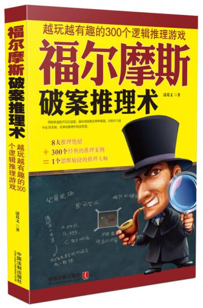 福尔摩斯破案推理术 越玩越有趣的300个逻辑推理游戏