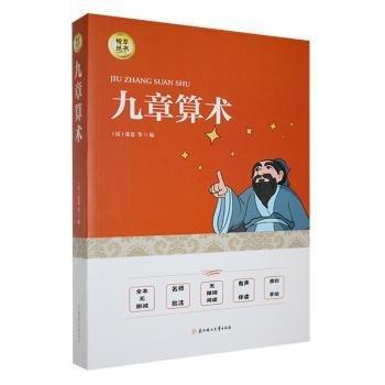 全新正版圖書 九章算術(shù)張蒼等北方婦女兒童出版社9787558551291 黎明書店