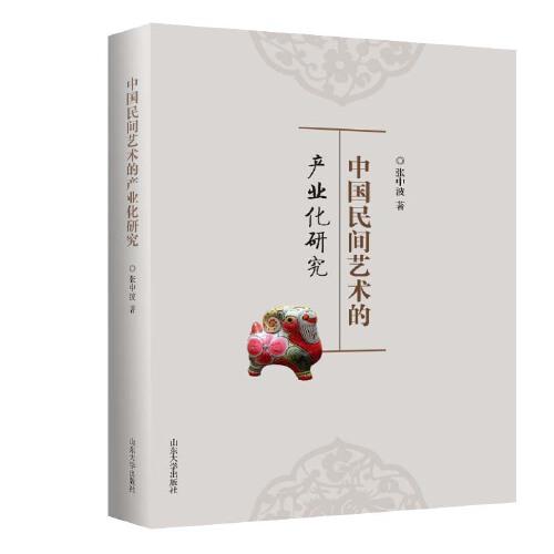 中國民間藝術(shù)的產(chǎn)業(yè)化研究