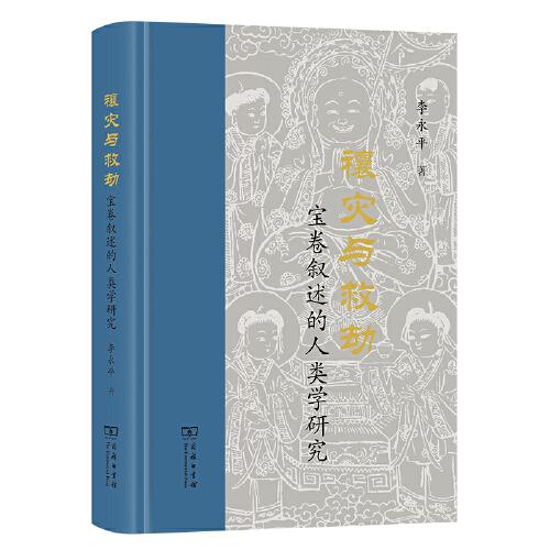 裱災與救劫：寶卷敘述的人