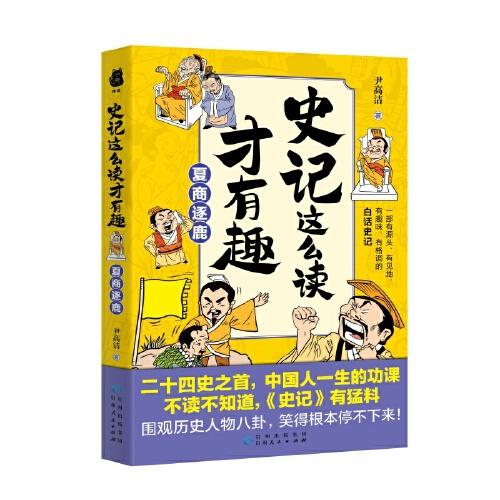 史記這么讀才有趣：夏商逐鹿（二十四史之首，中國人一生的功課；一部有源頭、有見地、有趣味、有格調(diào)的白話史記）