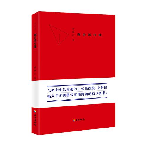 剩余的可能：生命和生活樂趣的生長性凱旋，是我們確立藝術(shù)價(jià)值肯定性內(nèi)涵的根本要素