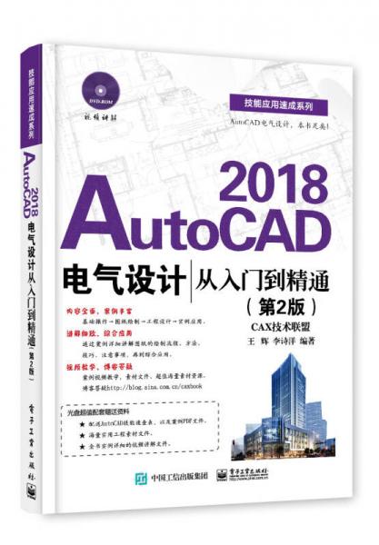 AutoCAD 2018电气设计从入门到精通（第2版）