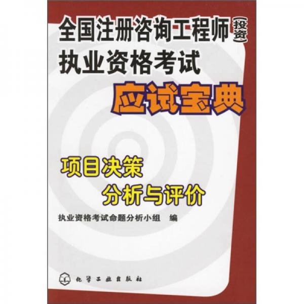 全国注册咨询工程师（投资）执业资格考试应试宝典：项目决策分析与评价