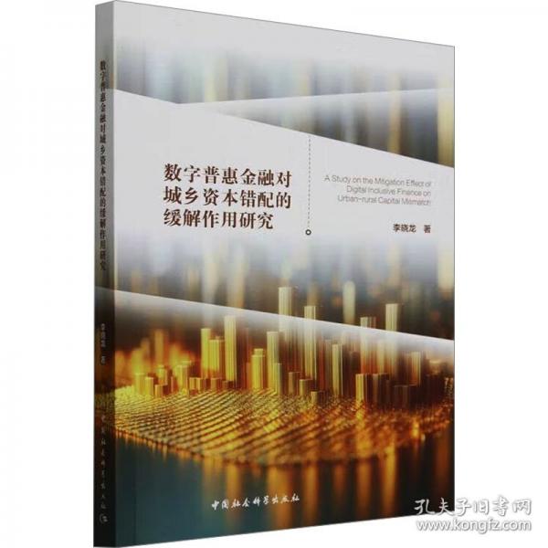 數(shù)字普惠金融對城鄉(xiāng)資本錯配的緩解作用研究