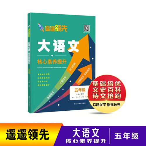 遥遥领先 大语文核心素养提升