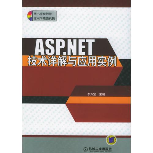 ASP.NET技術(shù)詳解與應(yīng)用實(shí)例