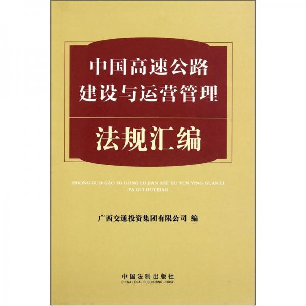中國高速公路建設(shè)與運(yùn)營管理法規(guī)匯編